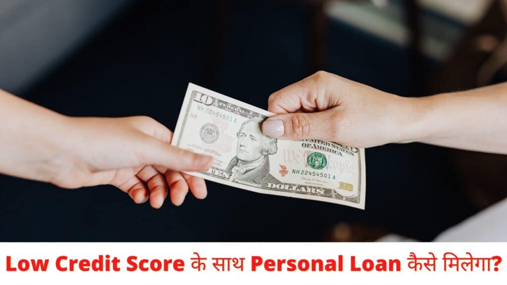 Low-Credit-Score-के-साथ-Personal-Loan-कैसे-मिलेगा