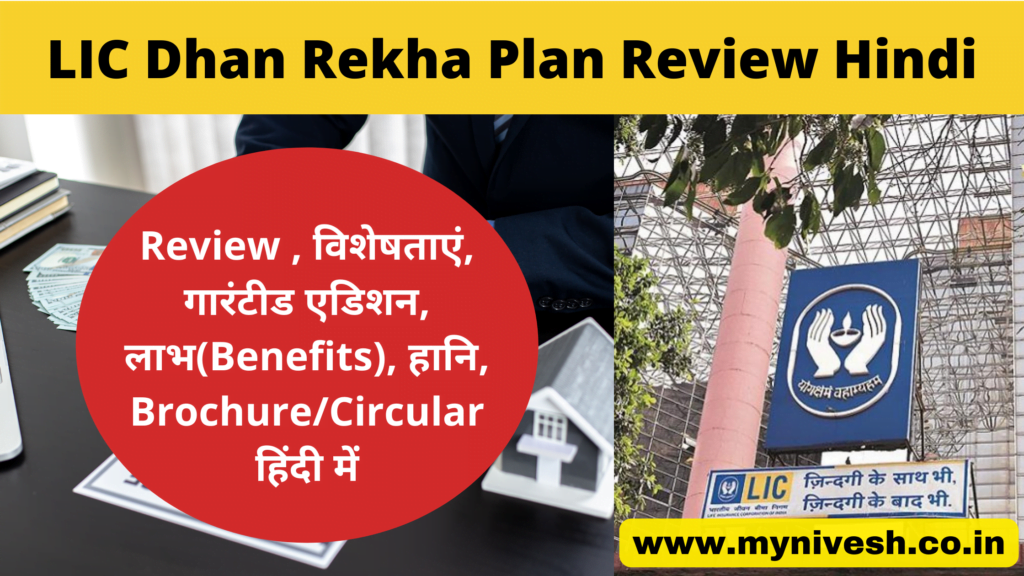 LIC-Dhan-Rekha-Plan-Review-Hindi
