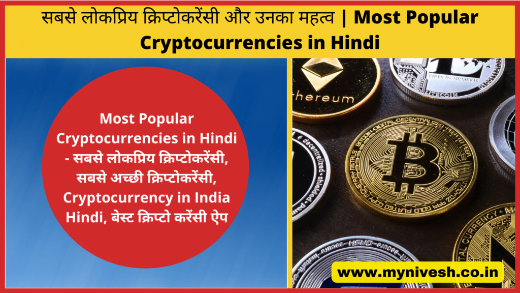 Most-Popular-Cryptocurrencies-in-Hindi
